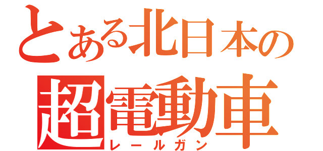 とある北日本の超電動車（レールガン）