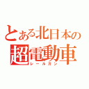 とある北日本の超電動車（レールガン）