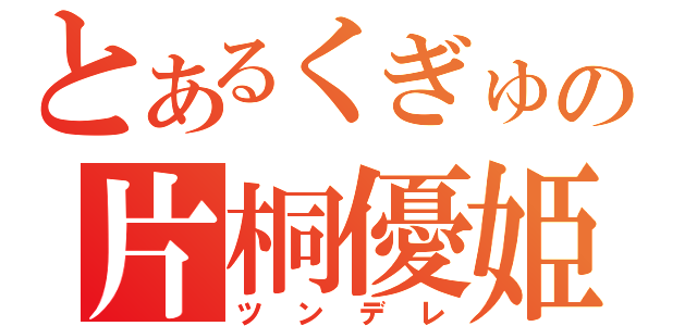 とあるくぎゅの片桐優姫（ツンデレ）