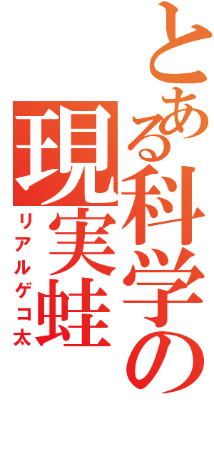 とある科学の現実蛙（リアルゲコ太）