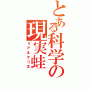 とある科学の現実蛙（リアルゲコ太）