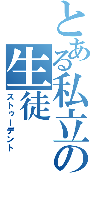 とある私立の生徒（ストゥーデント）