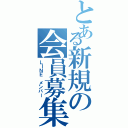 とある新規の会員募集（ＬＩＮＥ メンバー）