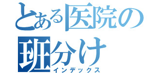 とある医院の班分け（インデックス）