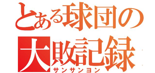 とある球団の大敗記録（サンサンヨン）