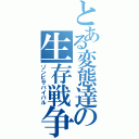 とある変態達の生存戦争（ゾンビサバイバル）