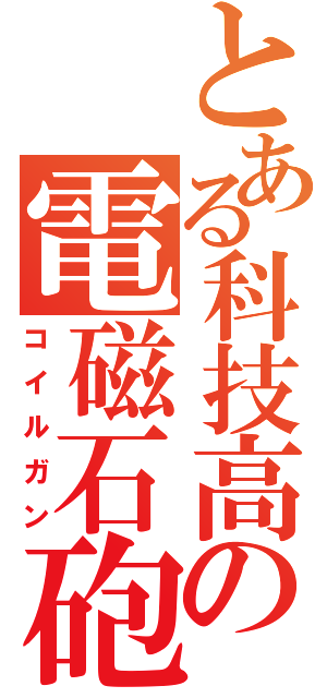 とある科技高の電磁石砲（コイルガン）