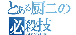 とある厨二の必殺技（アルティメットブロー）