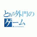 とある外門のゲーム（Ｎｉｎｔｅｎｄｏ）