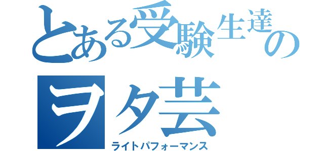 とある受験生達のヲタ芸（ライトパフォーマンス）