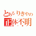 とあるりきやの正体不明（春一番）