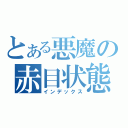 とある悪魔の赤目状態（インデックス）