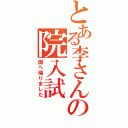 とある李さんの院入試（国へ帰りました）