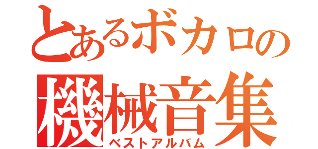 とあるボカロの機械音集（ベストアルバム）