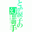 とある涙子の幻想御手（レベルアッパー）