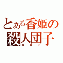 とある香姫の殺人団子（暗殺３）