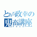 とある政幸の鬼畜講座（グロエロ）