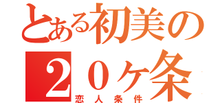 とある初美の２０ヶ条（恋人条件）