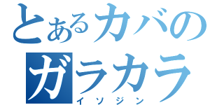 とあるカバのガラカラうがい（イソジン）