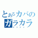 とあるカバのガラカラうがい（イソジン）