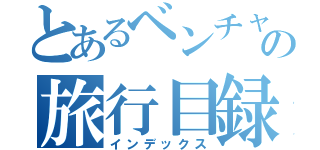 とあるベンチャーの旅行目録（インデックス）