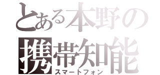 とある本野の携帯知能（スマートフォン）