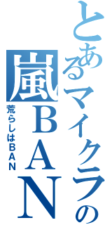 とあるマイクラの嵐ＢＡＮ（荒らしはＢＡＮ）