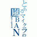 とあるマイクラの嵐ＢＡＮ（荒らしはＢＡＮ）