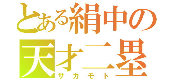 とある絹中の天才二塁手（サカモト）