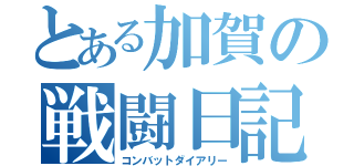 とある加賀の戦闘日記（コンバットダイアリー）