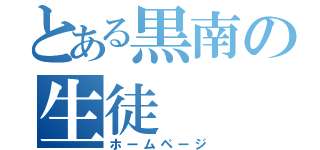 とある黒南の生徒（ホームページ）