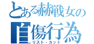 とある赫戦女の自傷行為（リスト・カット）