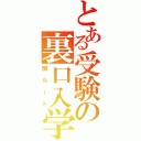 とある受験の裏口入学（闇ルート）