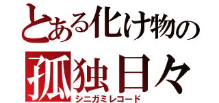 とある化け物の孤独日々（シニガミレコード）