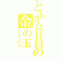 とある会社員の金の玉（ゴールデンボール）