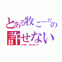 とある牧こーだいの許せない奴への（怒りの鉄拳  〜誰かが止めなくちゃ〜）