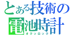 とある技術の電池時計（オクッロック）