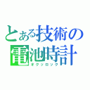 とある技術の電池時計（オクッロック）