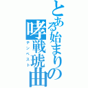 とある始まりの哮戦琥曲（テンペスト）