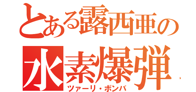 とある露西亜の水素爆弾（ツァーリ・ボンバ）