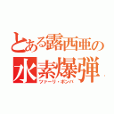 とある露西亜の水素爆弾（ツァーリ・ボンバ）