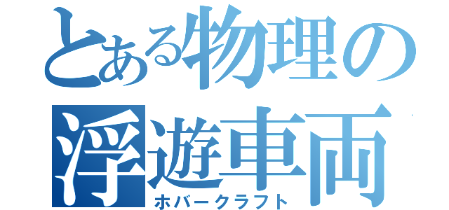 とある物理の浮遊車両（ホバークラフト）