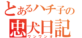 とあるハチ子の忠犬日記（ワンワンオ）