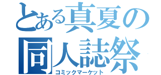 とある真夏の同人誌祭（コミックマーケット）