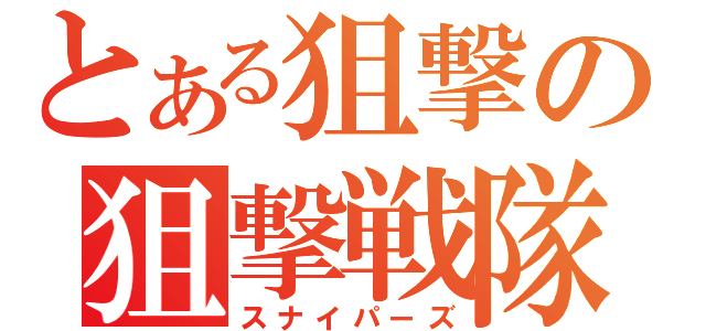 とある狙撃の狙撃戦隊（スナイパーズ）