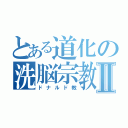 とある道化の洗脳宗教Ⅱ（ドナルド教）