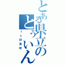 とある県立のとぅいんｔｏ印高校（ｔｏ印高校）