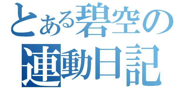 とある碧空の連動日記（）