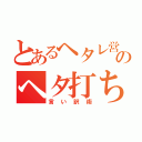 とあるヘタレ営業のヘタ打ち（言い訳術）