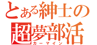 とある紳士の超夢部活（カーマイン）